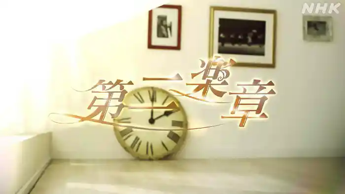 第二楽章