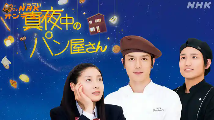 真夜中のパン屋さん