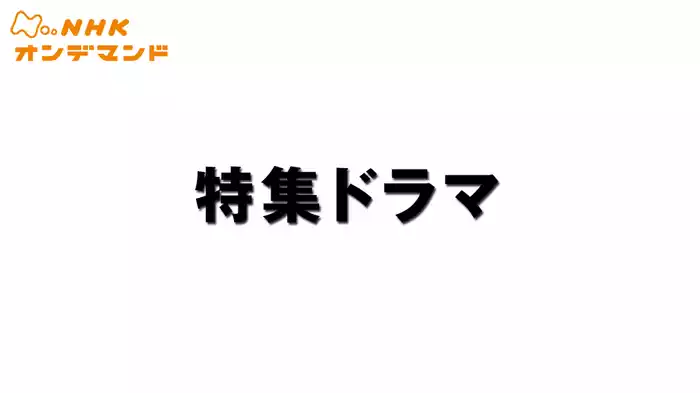 特集ドラマ