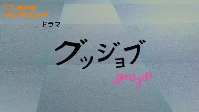 グッジョブ