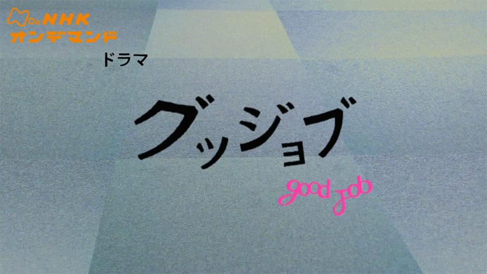 グッジョブ - サムネイル