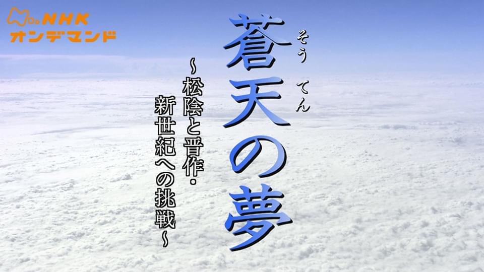 ドラマ　蒼天の夢 - サムネイル