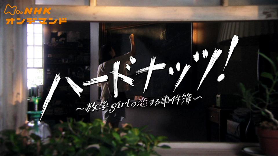 ハードナッツ 国内ドラマ 13 動画配信 U Next 31日間無料トライアル