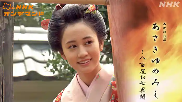 あさきゆめみし～八百屋お七異聞