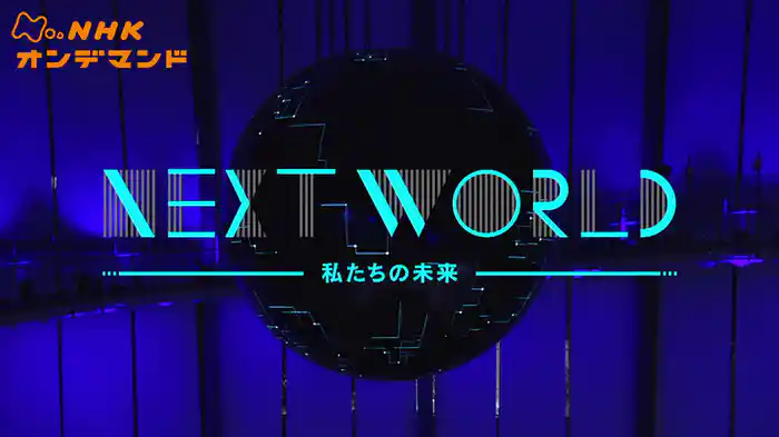 Ｎスペ　ネクストワールド