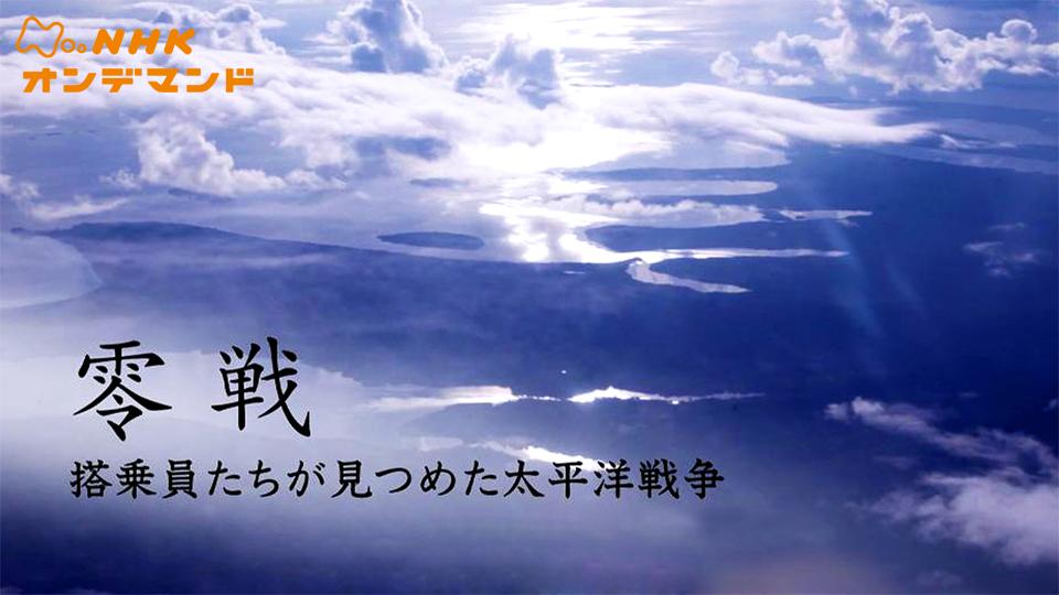 零戦 ドキュメンタリー 13 の動画視聴 U Next 31日間無料トライアル