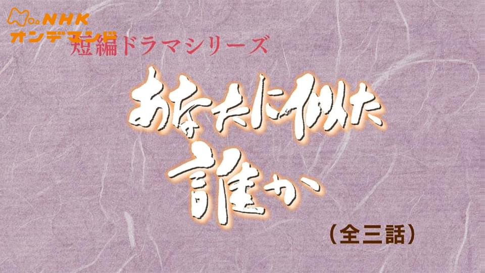 あなたに似た誰か - サムネイル