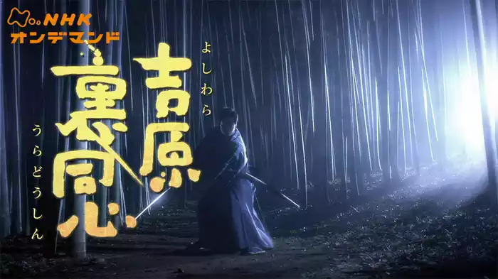 吉原裏同心