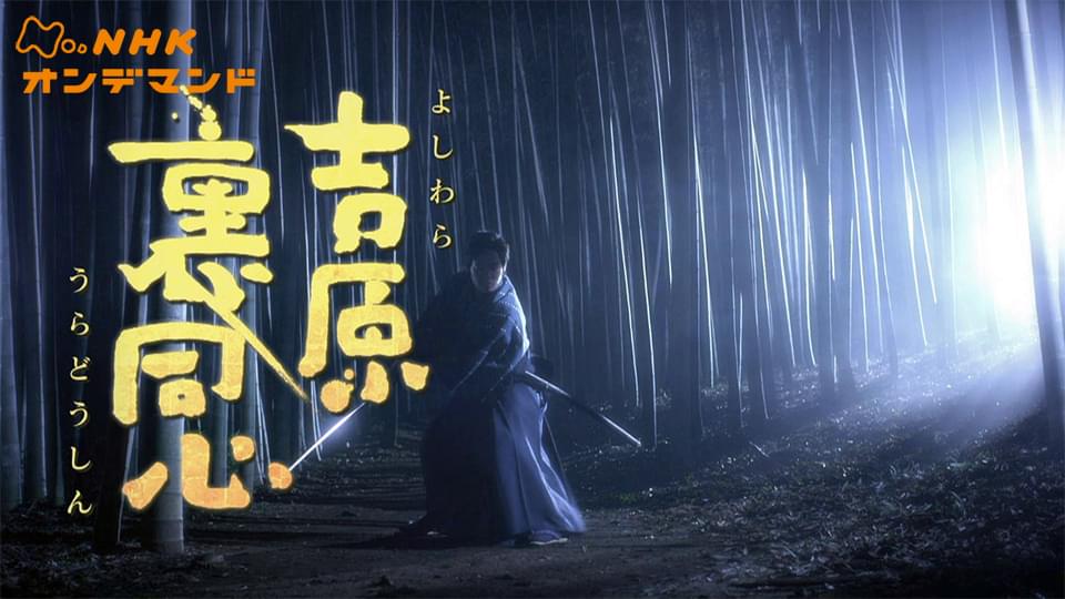 吉原裏同心 - サムネイル