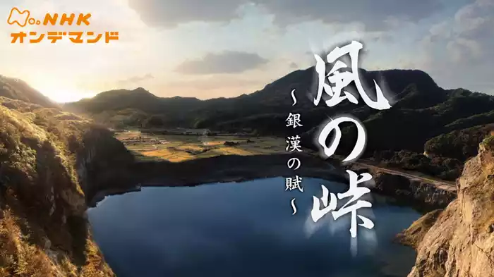 風の峠～銀漢の賦～