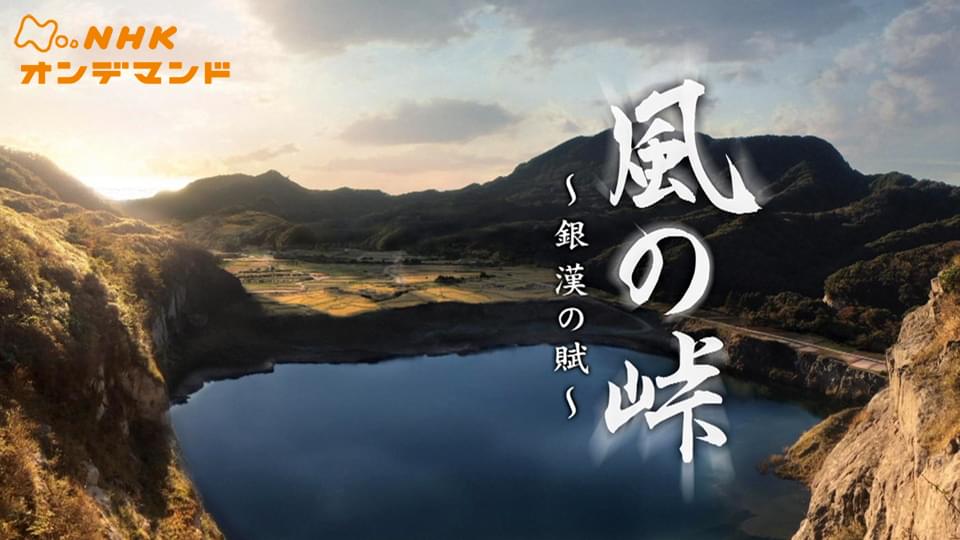風の峠～銀漢の賦～ - サムネイル