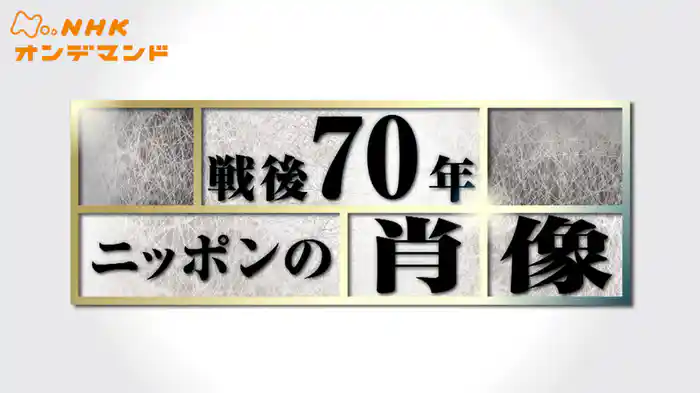 Ｎスペ　戦後７０年ニッポンの肖像