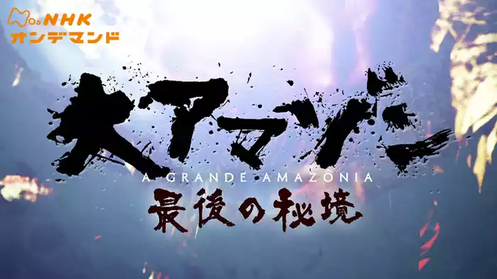 Ｎスペ　大アマゾン　最後の秘境