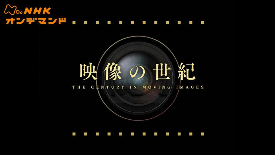 映像の世紀 の動画視聴 あらすじ U Next