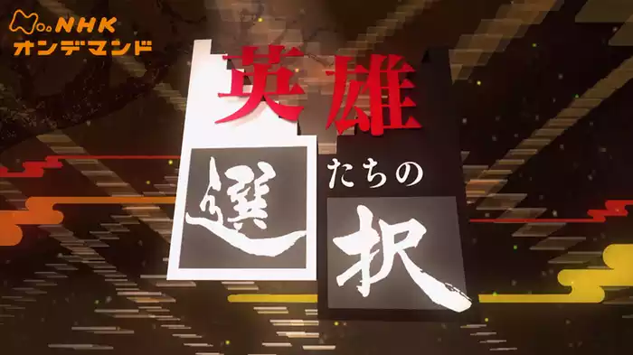 英雄たちの選択
