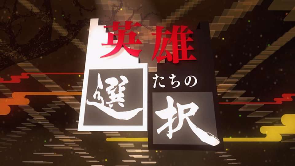 英雄たちの選択の動画視聴 あらすじ U Next