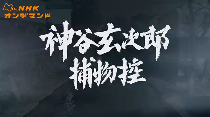 神谷玄次郎捕物控
