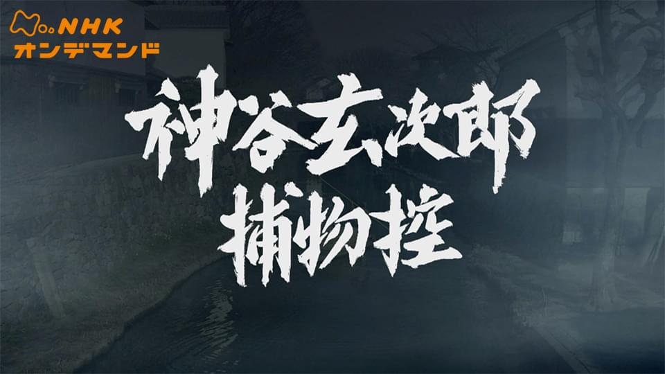 神谷玄次郎捕物控 - サムネイル