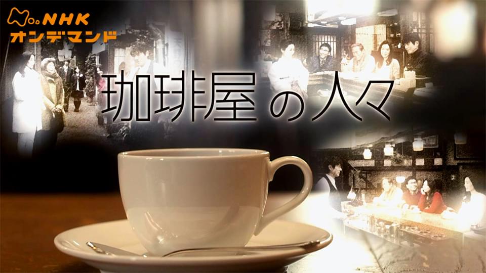 珈琲屋の人々 - サムネイル