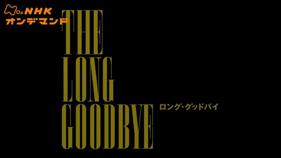 ロング・グッドバイ - サムネイル