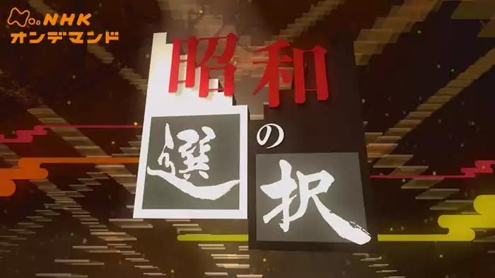 昭和の選択