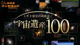 宇宙遺産１００