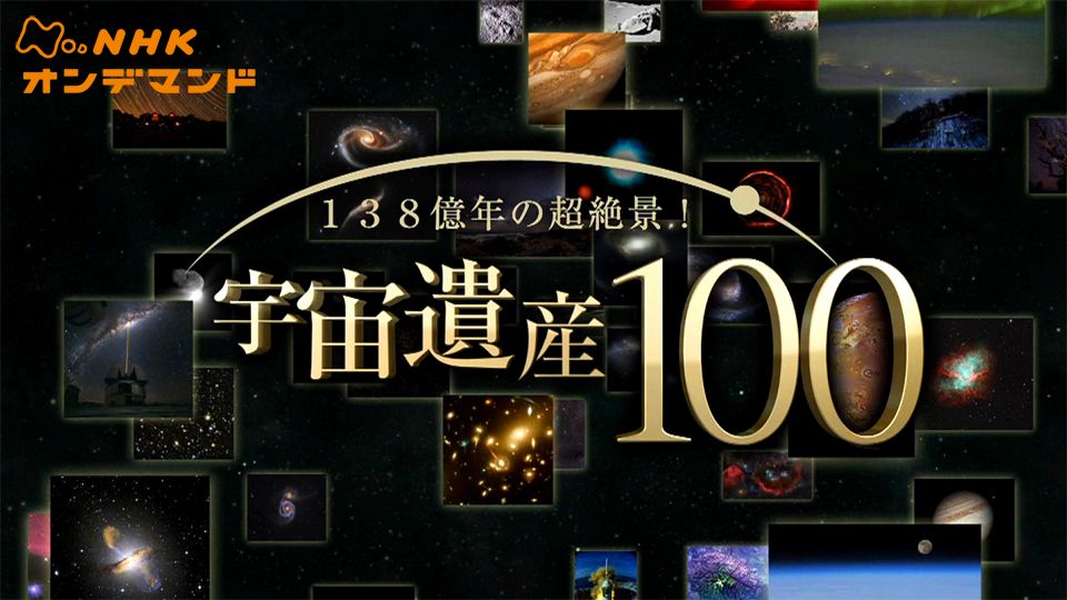 宇宙遺産100
