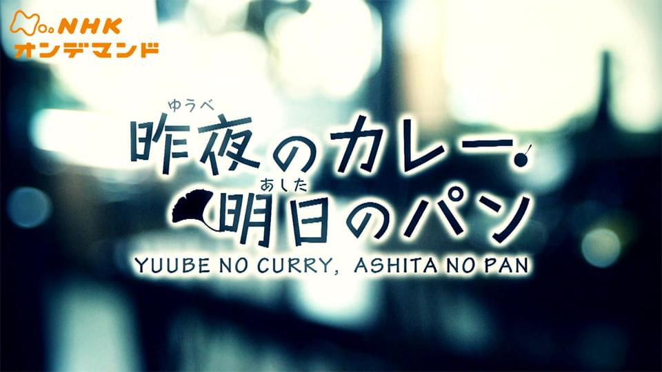 昨夜のカレー、明日のパン - サムネイル