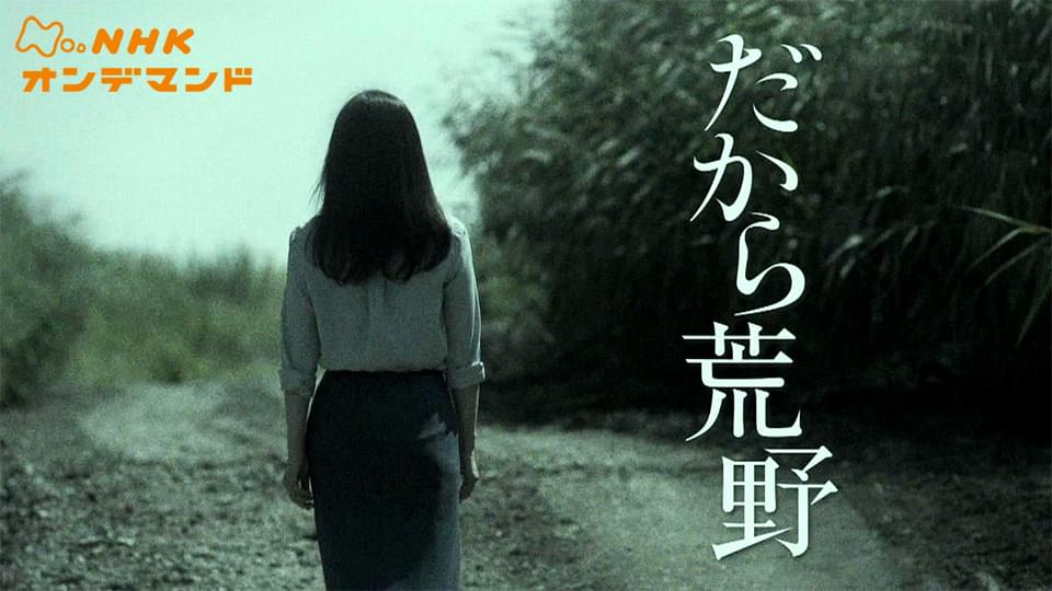 だから荒野 - サムネイル