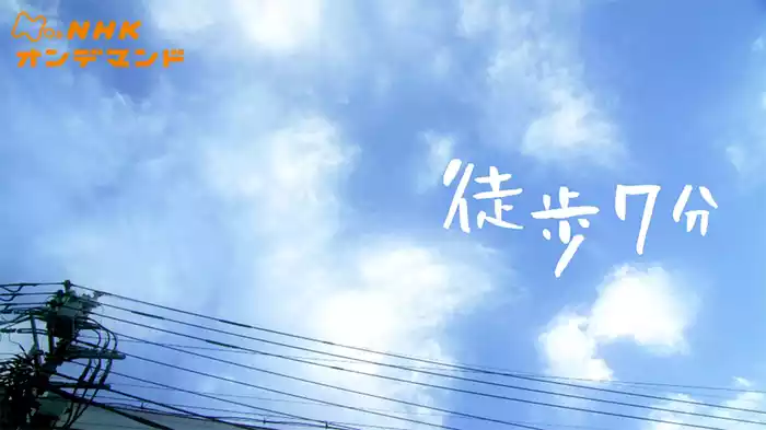 徒歩７分