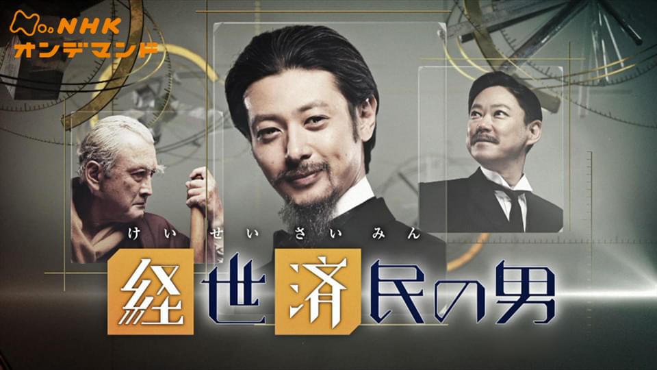 放送９０年ドラマ　経世済民の男 - サムネイル