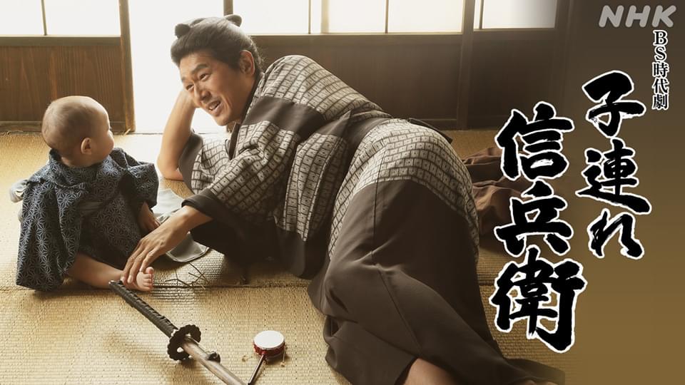 子連れ信兵衛 - サムネイル
