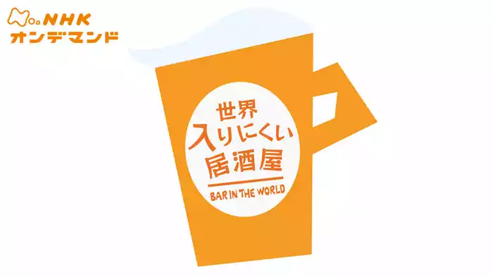 世界入りにくい居酒屋