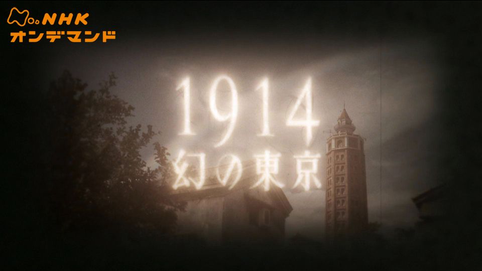 1914 幻の東京〜よみがえるモダン都市〜