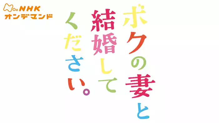 ボクの妻と結婚してください。