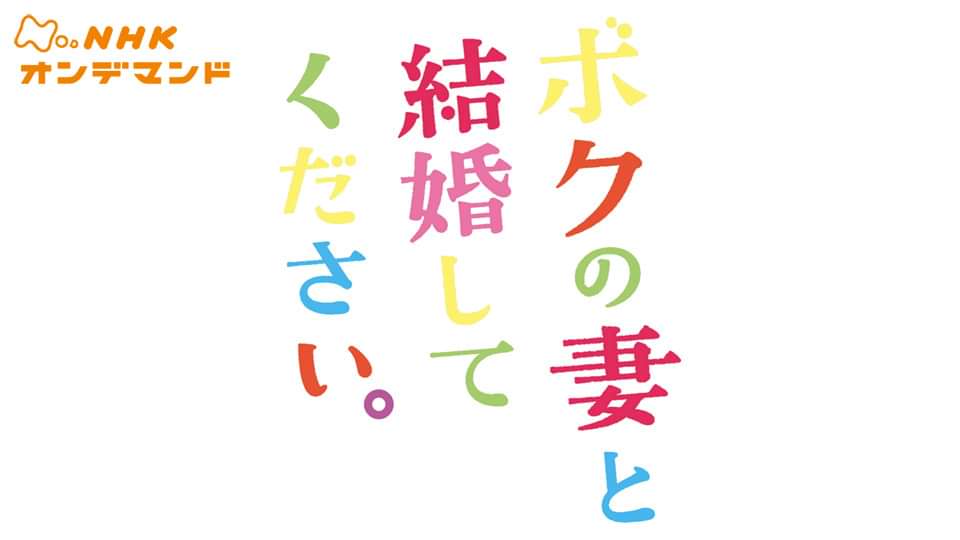 ボクの妻と結婚してください の動画視聴 あらすじ U Next