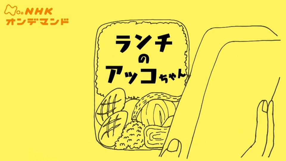 ランチのアッコちゃん - サムネイル