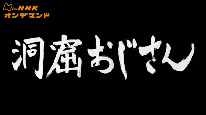 洞窟おじさん　完全版