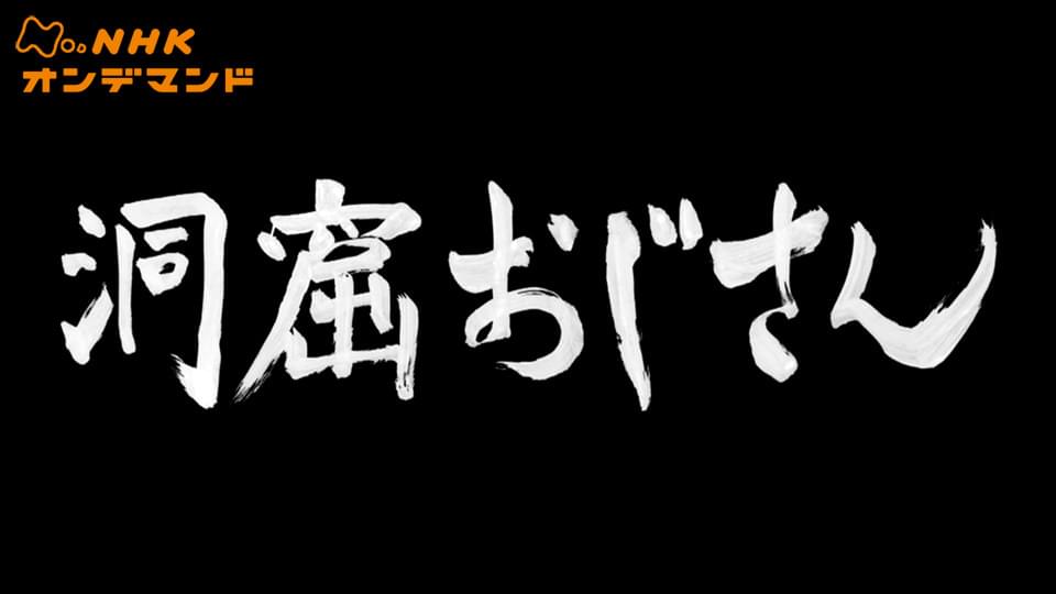 洞窟おじさん　完全版 - サムネイル