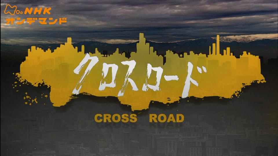 クロスロード - サムネイル