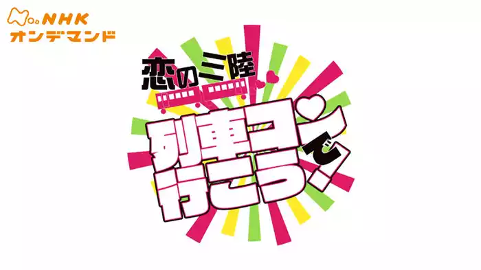 恋の三陸　列車コンで行こう！