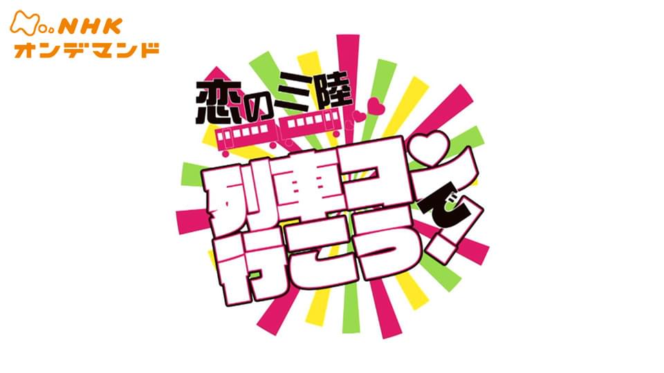 恋の三陸　列車コンで行こう！ - サムネイル
