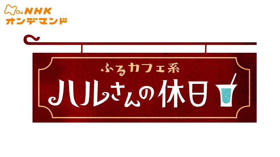 ふるカフェ系 ハルさんの休日の動画視聴 あらすじ U Next