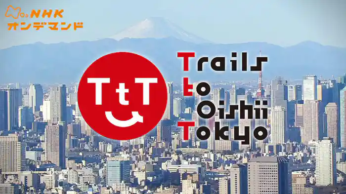 Ｔｒａｉｌｓ　ｔｏ　Ｏｉｓｈｉｉ　Ｔｏｋｙｏ