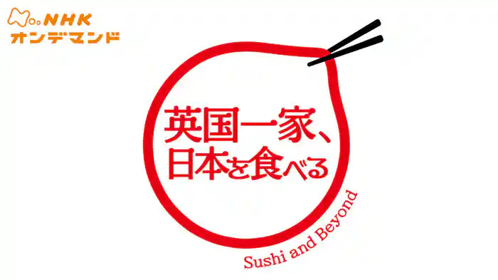 英国一家、日本を食べる