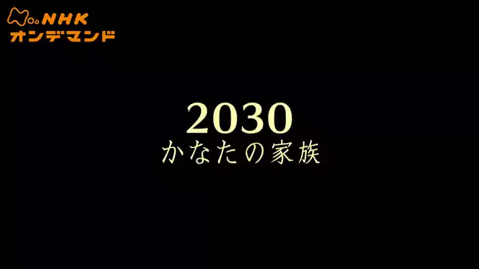 特集ドラマ　２０３０かなたの家族