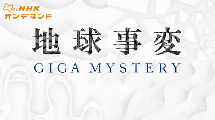地球事変ＧＩＧＡ　ＭＹＳＴＥＲＹ