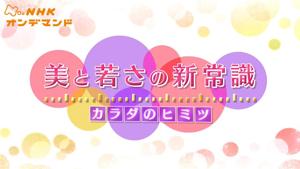 美と若さの新常識 カラダのヒミツ バラエティ 16 の動画視聴 U Next 31日間無料トライアル