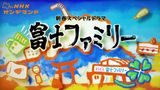 富士ファミリー