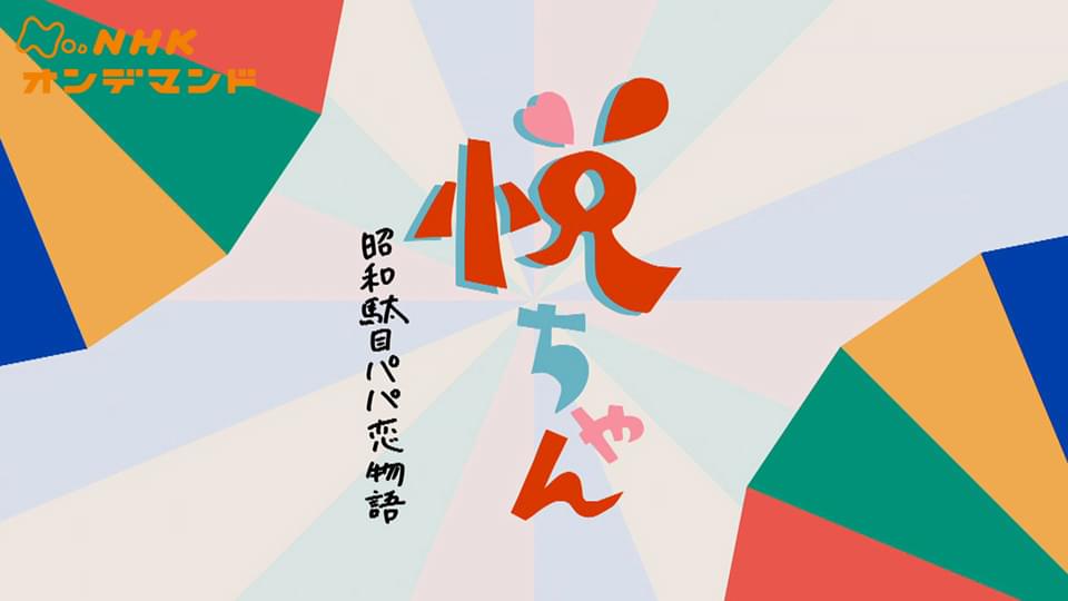 悦ちゃん～昭和駄目パパ恋物語～ - サムネイル